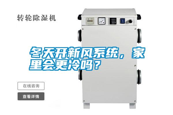冬天開(kāi)新風(fēng)系統(tǒng)，家里會(huì)更冷嗎？