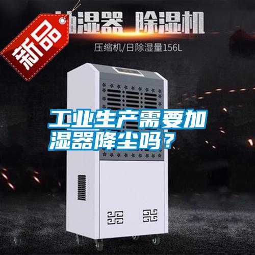 工業生產需要加濕器降塵嗎？