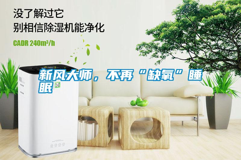 新風大師，不再“缺氧”睡眠