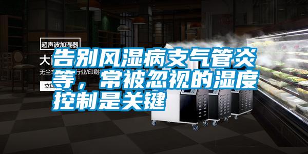 告別風濕病支氣管炎等，常被忽視的濕度控制是關(guān)鍵