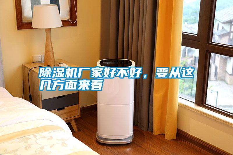 除濕機廠家好不好，要從這幾方面來看