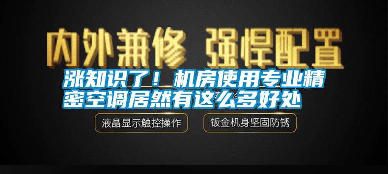 漲知識了！機房使用專業(yè)精密空調居然有這么多好處
