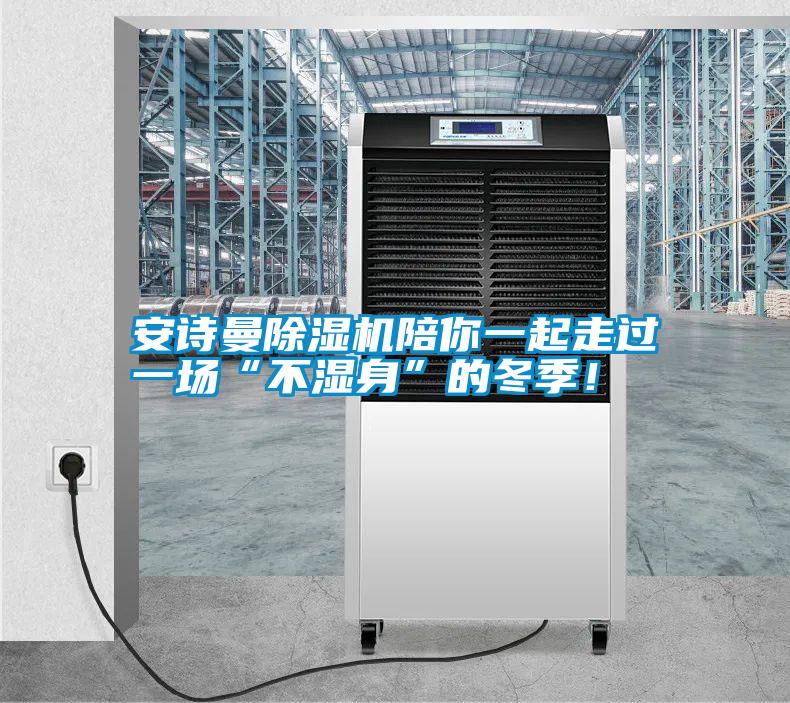 安詩曼除濕機陪你一起走過一場“不濕身”的冬季！