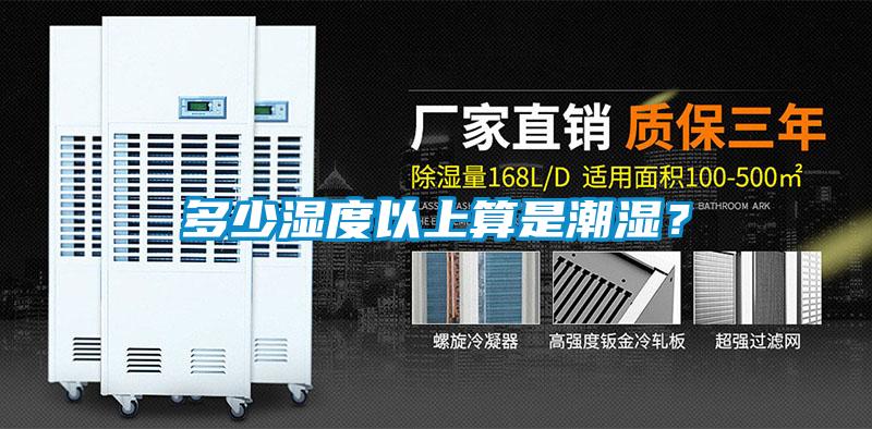 多少濕度以上算是潮濕？