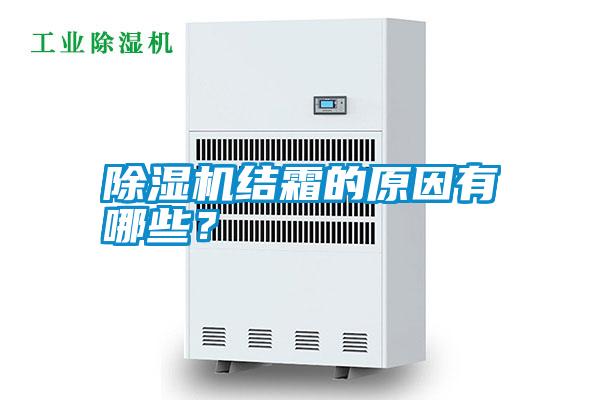 除濕機結霜的原因有哪些？