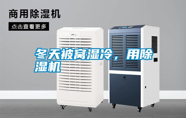 冬天被窩濕冷，用除濕機(jī)