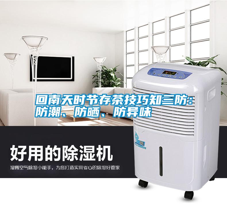 回南天時節存茶技巧知三防：防潮、防曬、防異味