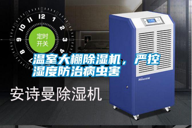溫室大棚除濕機，嚴控濕度防治病蟲害