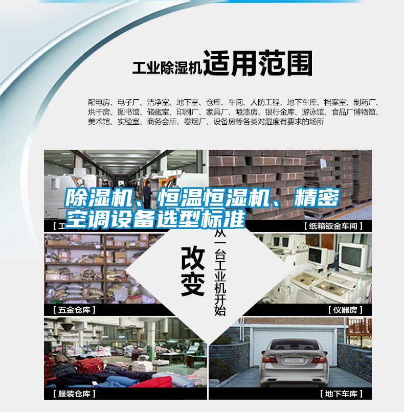 除濕機(jī)、恒溫恒濕機(jī)、精密空調(diào)設(shè)備選型標(biāo)準(zhǔn)