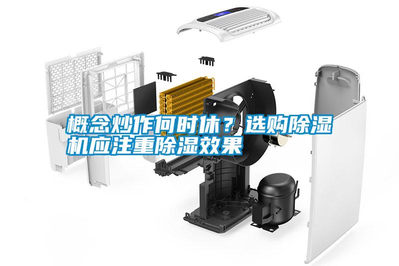 概念炒作何時休？選購除濕機應注重除濕效果