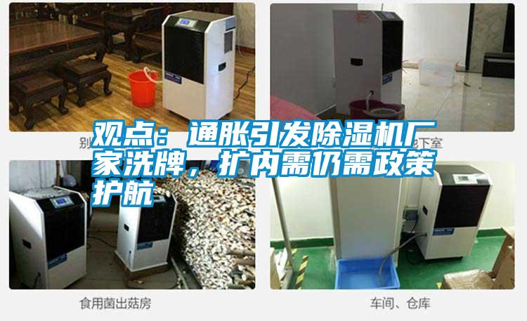 觀點(diǎn)：通脹引發(fā)除濕機(jī)廠(chǎng)家洗牌，擴(kuò)內(nèi)需仍需政策護(hù)航