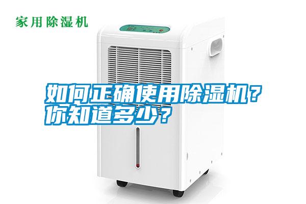 如何正確使用除濕機？你知道多少？
