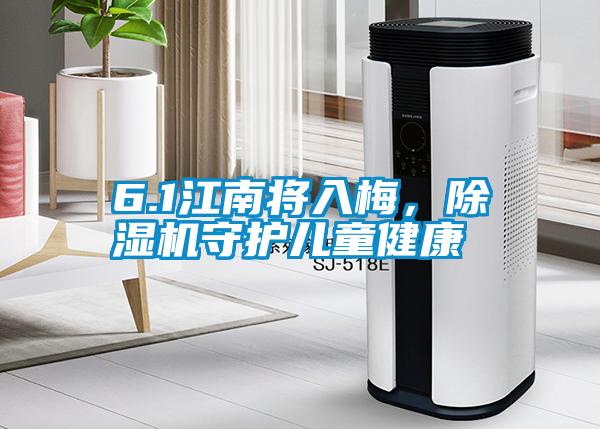 6.1江南將入梅，除濕機守護兒童健康