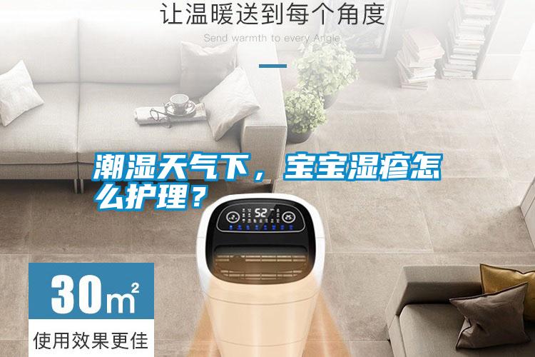 潮濕天氣下，寶寶濕疹怎么護(hù)理？