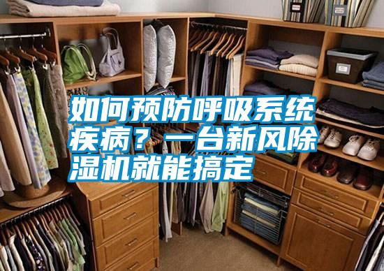 如何預(yù)防呼吸系統(tǒng)疾?。恳慌_新風(fēng)除濕機(jī)就能搞定