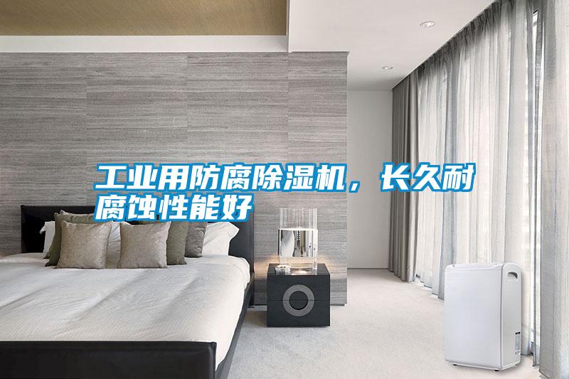 工業用防腐除濕機，長久耐腐蝕性能好