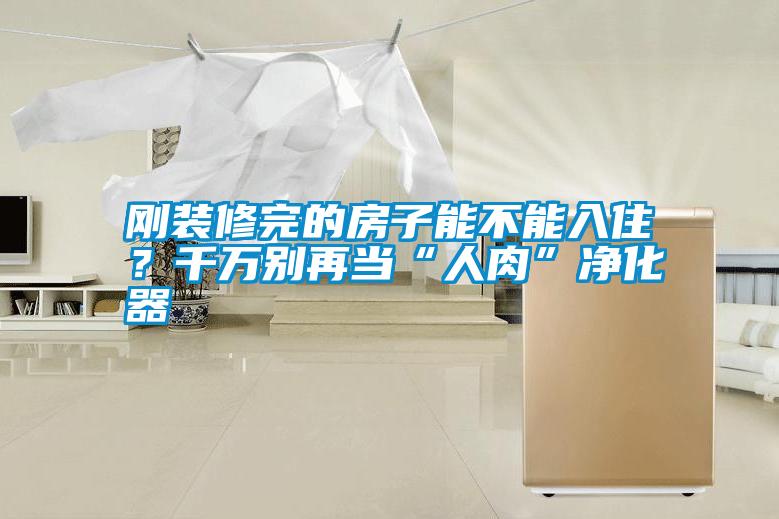剛裝修完的房子能不能入??？千萬(wàn)別再當(dāng)“人肉”凈化器