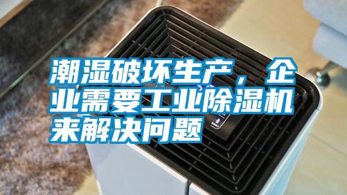 潮濕破壞生產(chǎn)，企業(yè)需要工業(yè)除濕機來解決問題