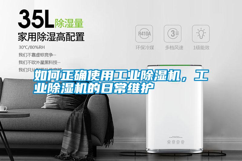 如何正確使用工業(yè)除濕機，工業(yè)除濕機的日常維護