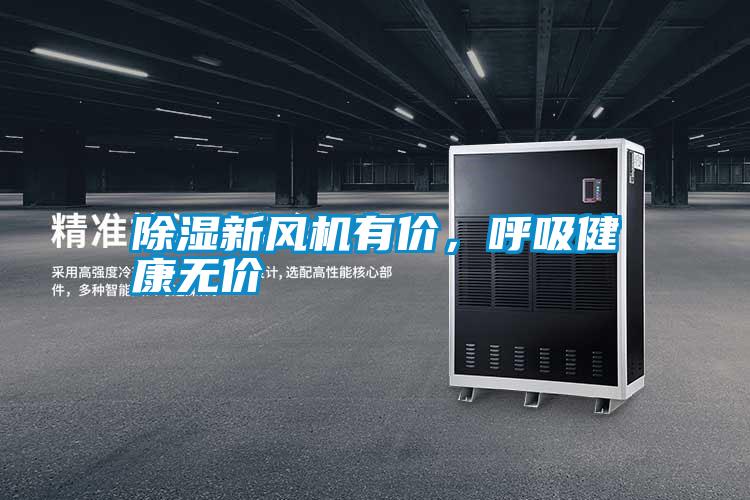 除濕新風(fēng)機(jī)有價(jià)，呼吸健康無(wú)價(jià)