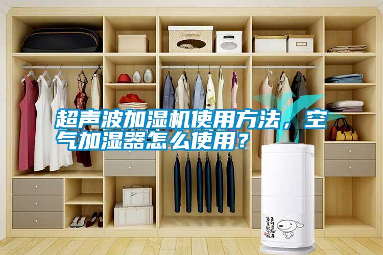 超聲波加濕機使用方法，空氣加濕器怎么使用？