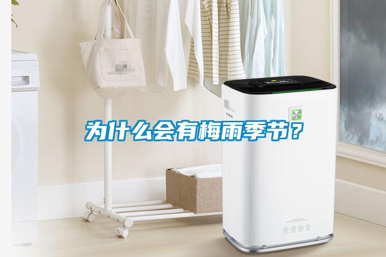 為什么會有梅雨季節？