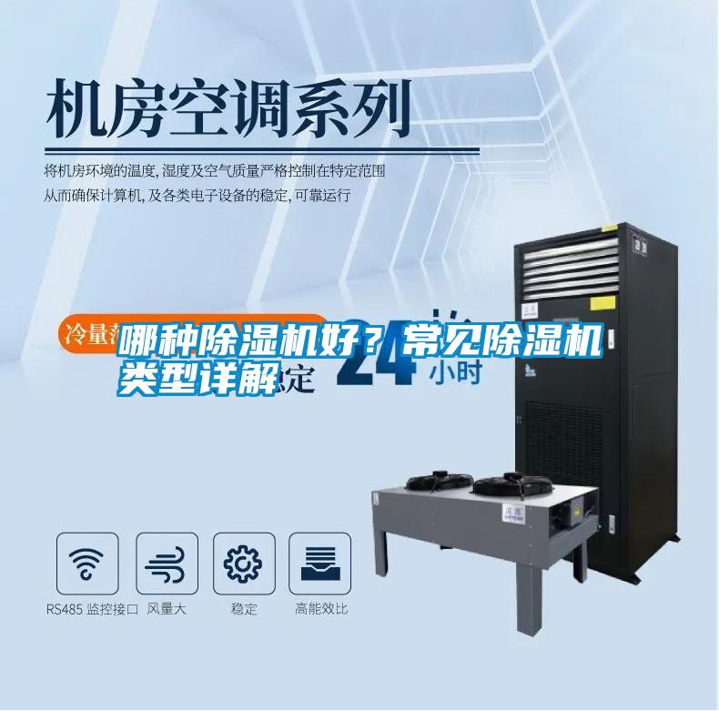 哪種除濕機(jī)好？常見除濕機(jī)類型詳解