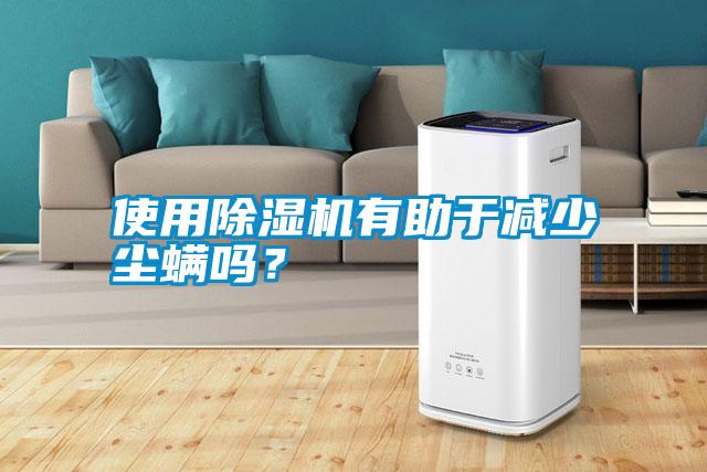 使用除濕機有助于減少塵螨嗎？