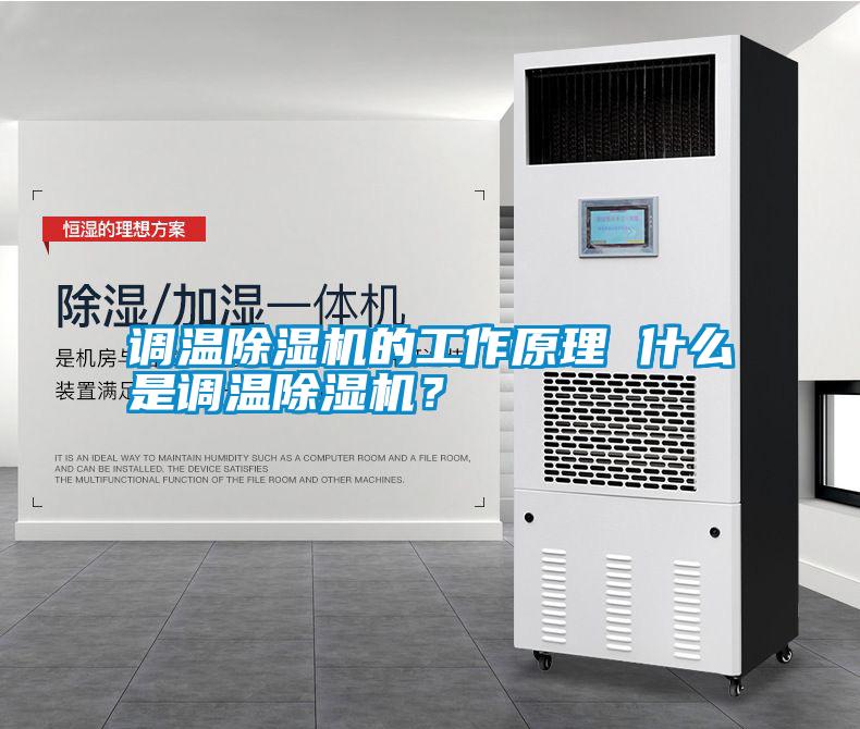 調溫除濕機的工作原理 什么是調溫除濕機？