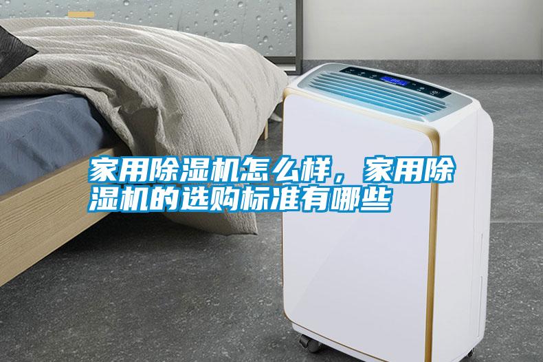 家用除濕機怎么樣，家用除濕機的選購標準有哪些