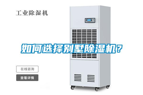 如何選擇別墅除濕機？