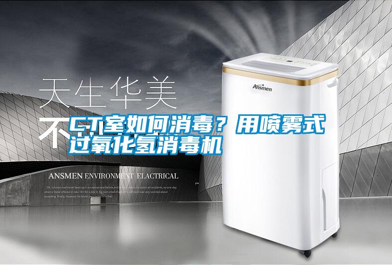 CT室如何消毒？用噴霧式過(guò)氧化氫消毒機(jī)