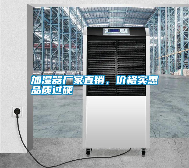 加濕器廠家直銷，價(jià)格實(shí)惠品質(zhì)過(guò)硬