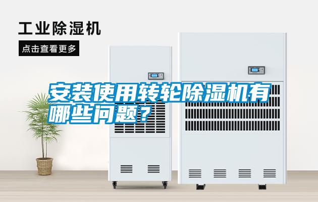 安裝使用轉(zhuǎn)輪除濕機(jī)有哪些問(wèn)題?