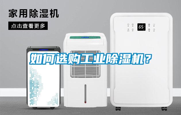 如何選購(gòu)工業(yè)除濕機(jī)？