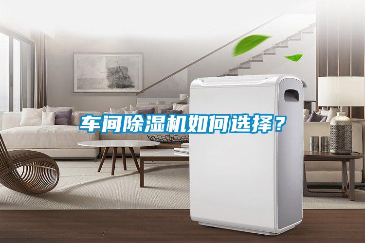 車間除濕機如何選擇？