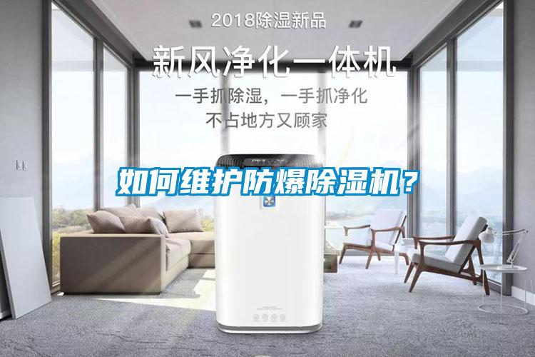 如何維護防爆除濕機？