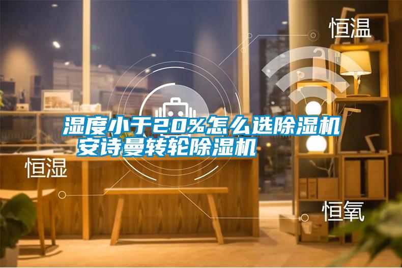 濕度小于20%怎么選除濕機(jī) 安詩曼轉(zhuǎn)輪除濕機(jī)