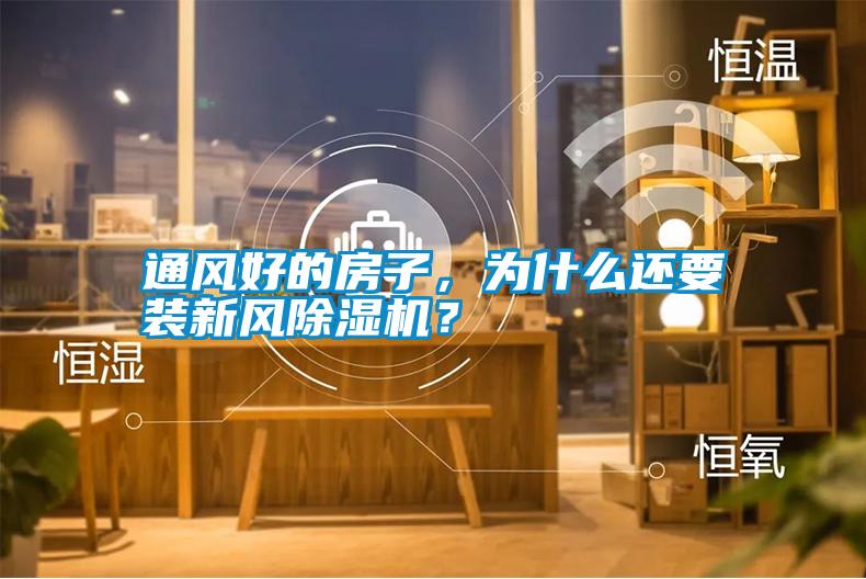 通風好的房子，為什么還要裝新風除濕機？