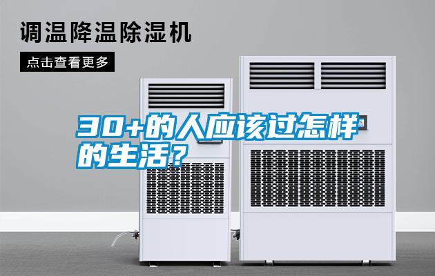 30+的人應該過怎樣的生活？