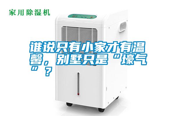 誰(shuí)說(shuō)只有小家才有溫馨，別墅只是“壕氣”？