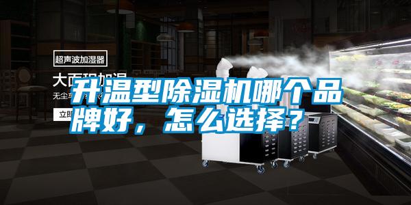 升溫型除濕機(jī)哪個(gè)品牌好，怎么選擇？