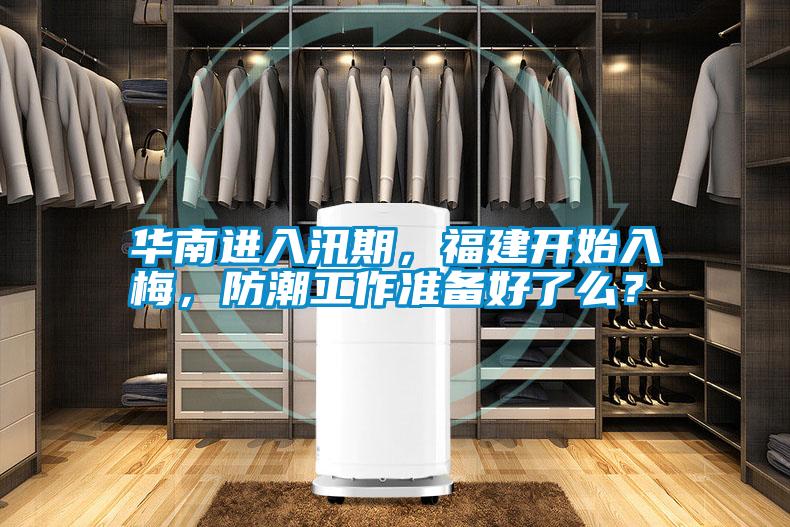 華南進入汛期，福建開始入梅，防潮工作準備好了么？