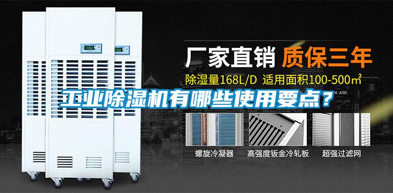 工業(yè)除濕機有哪些使用要點？