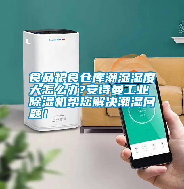 食品糧食倉庫潮濕濕度大怎么辦?安詩曼工業(yè)除濕機幫您解決潮濕問題！