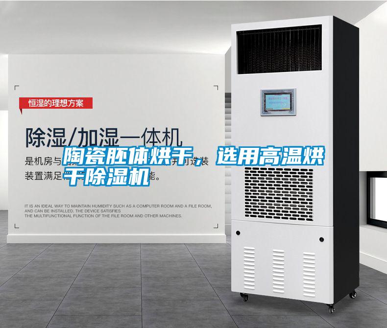 陶瓷胚體烘干，選用高溫烘干除濕機