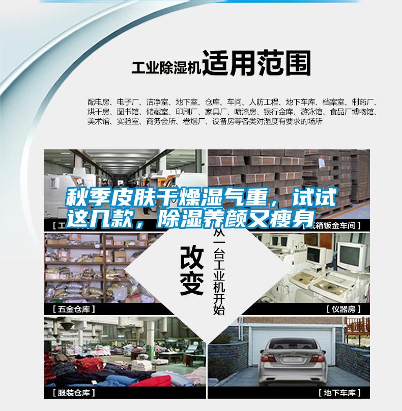 秋季皮膚干燥濕氣重，試試這幾款，除濕養(yǎng)顏又瘦身