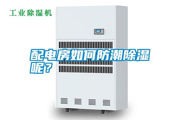配電房如何防潮除濕呢？