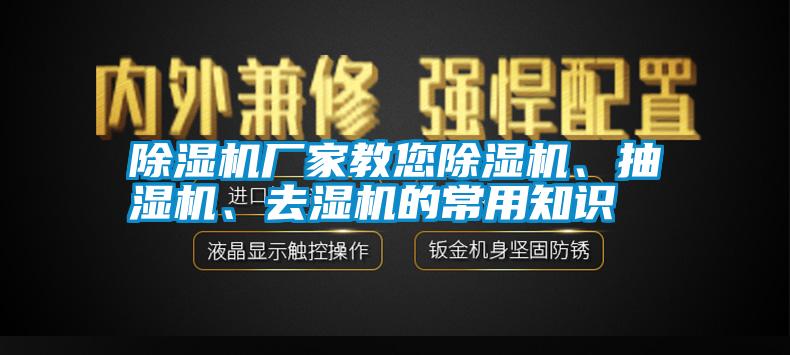 除濕機廠家教您除濕機、抽濕機、去濕機的常用知識