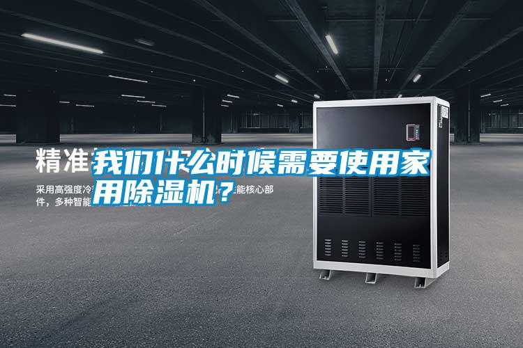 我們什么時候需要使用家用除濕機？